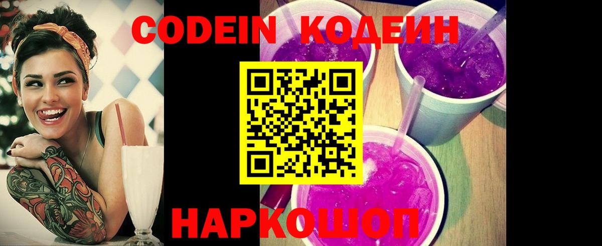 Codein напиток Lean (лин)  Вход с VPN  Кыштым 